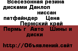 Всесезонная резина c дисками Данлоп 265/65/17 Q 112 Sj6 ниссан патфайндер. › Цена ­ 37 000 - Пермский край, Пермь г. Авто » Шины и диски   